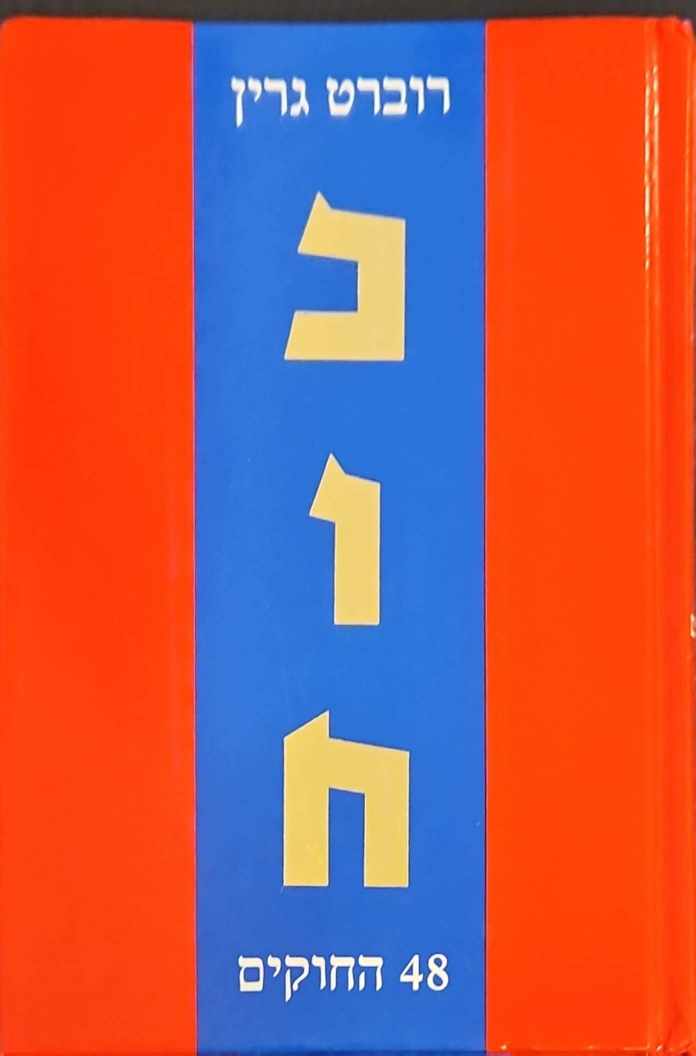 צילום של הספר כוח - 48 החוקים / רוברט גרין