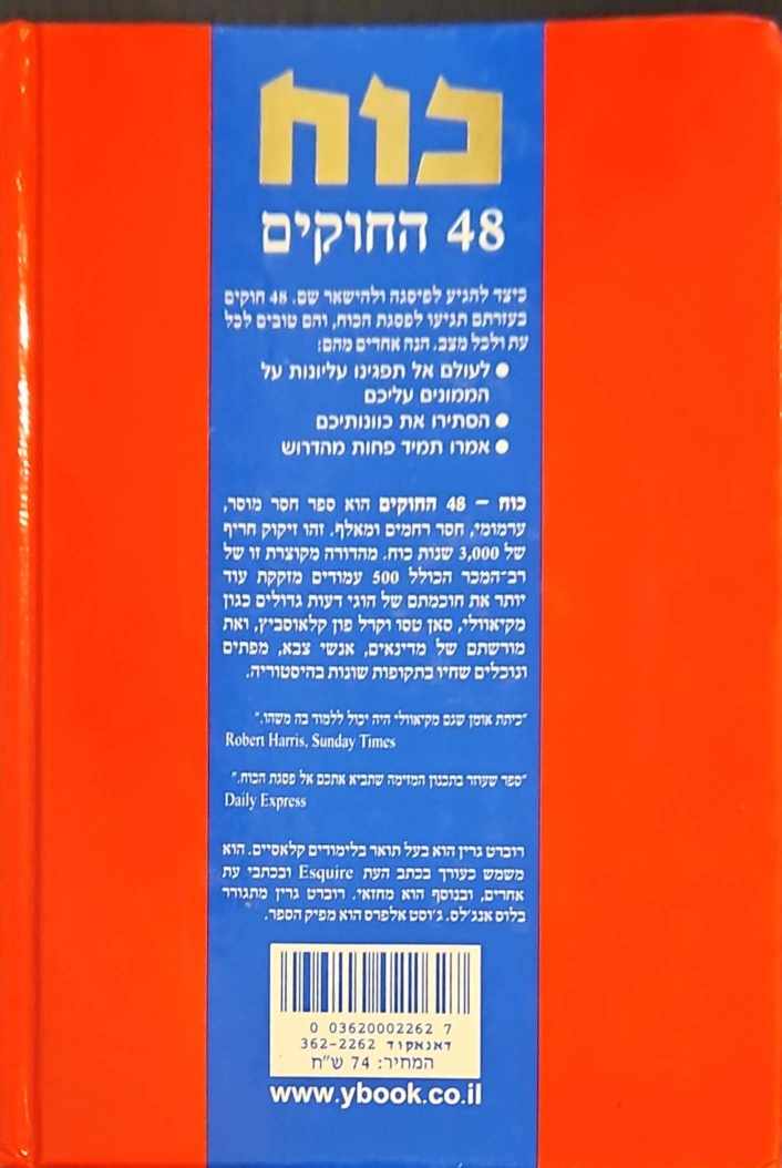 צילום של הספר כוח - 48 החוקים / רוברט גרין