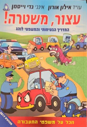 צילום של הספר עצור, משטרה! - המדריך הבטיחותי והמשפטי לנהג / עו"ד אילון אורון • אינג' גדי וייסמן (מהדורת 2017)