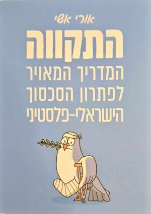 צילום של הספר התקווה: המדריך המאויר לפתרון הסכסוך הישראלי-פלסטיני / אורי אשי