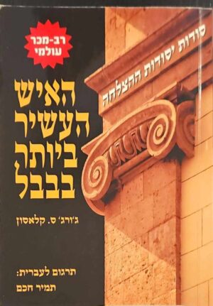 צילום של הספר האיש העשיר ביותר בבבל / ג'ורג' ס. קלאסון (אופיר ביכורים, 2013)