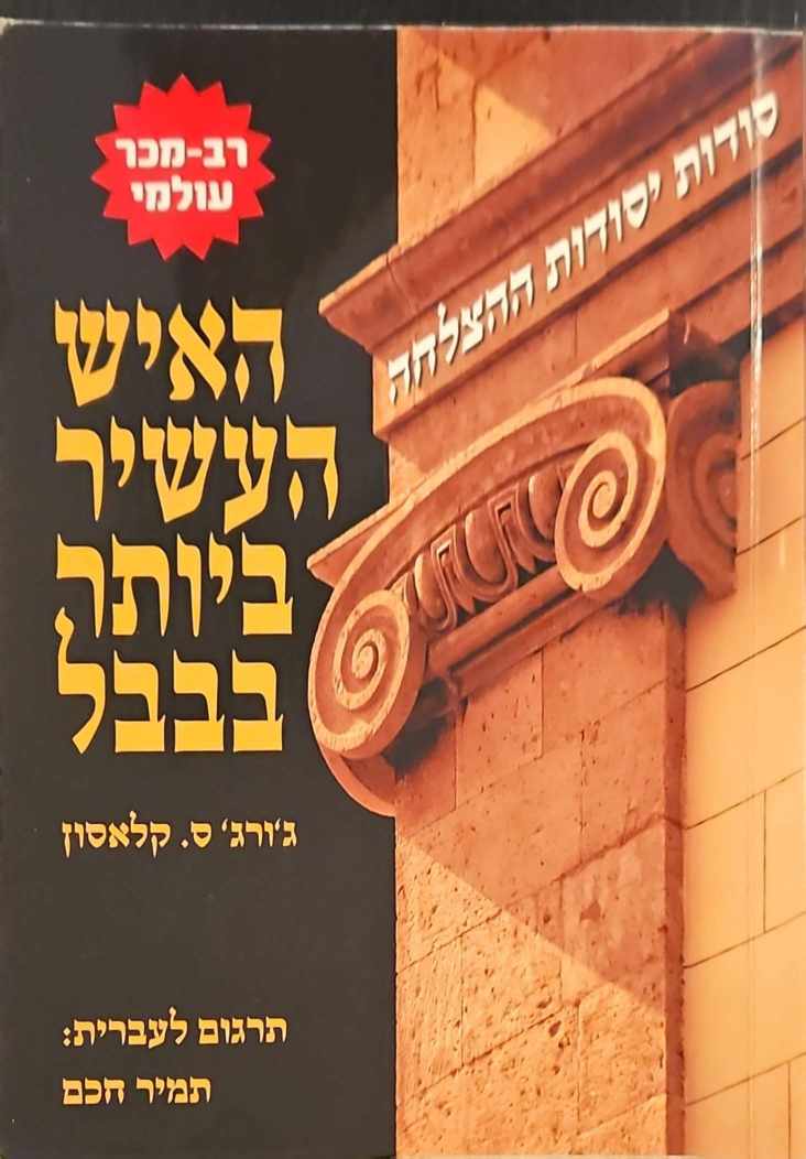 צילום של הספר האיש העשיר ביותר בבבל / ג'ורג' ס. קלאסון (אופיר ביכורים, 2013)