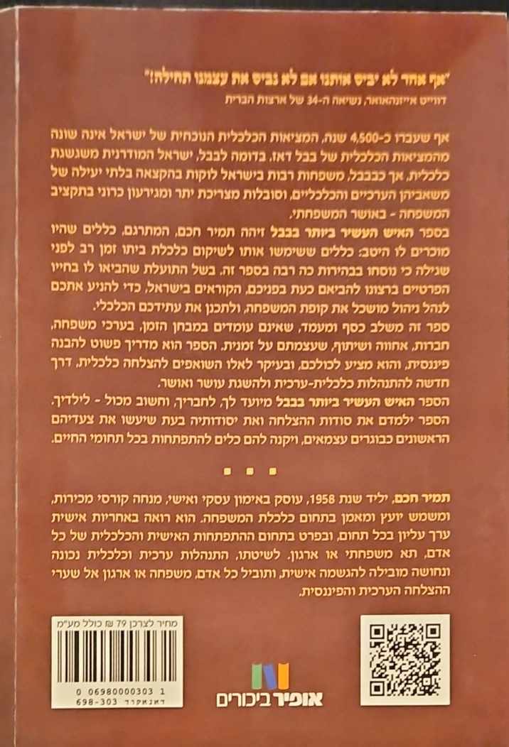 צילום של הספר האיש העשיר ביותר בבבל / ג'ורג' ס. קלאסון (אופיר ביכורים, 2013)