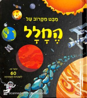 צילום של הספר מבט מקרוב על - החלל / רוב לויד ג'ונז