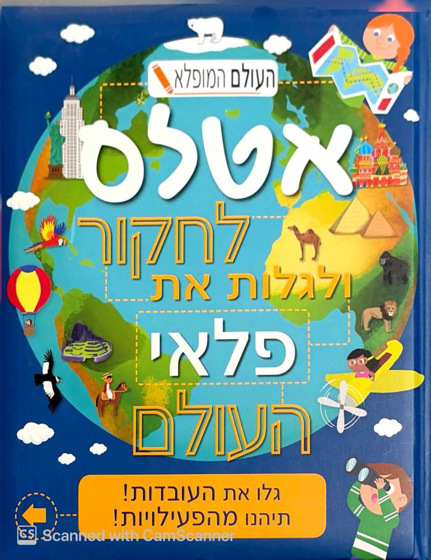 צילום של הספר סדרת העולם המופלא - אטלס לחקור ולגלות את פלאי העולם