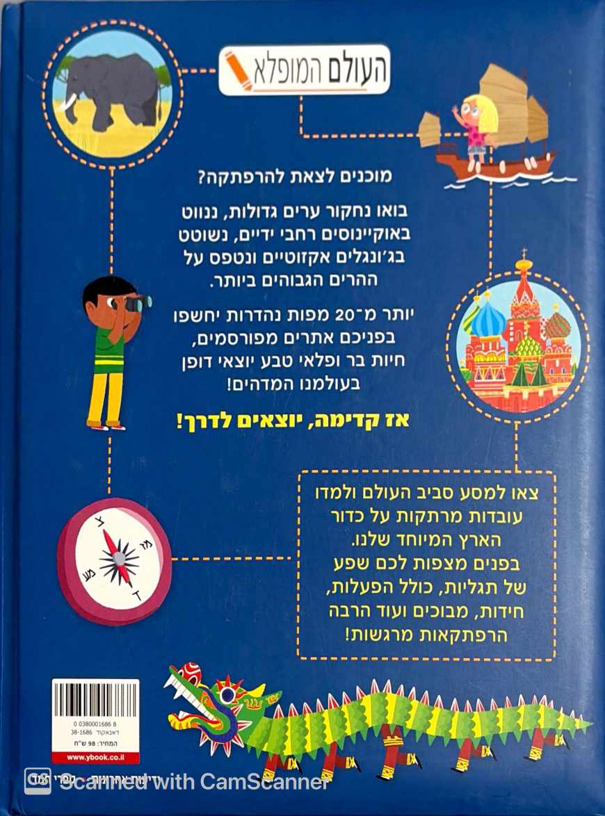 צילום של הספר סדרת העולם המופלא - אטלס לחקור ולגלות את פלאי העולם
