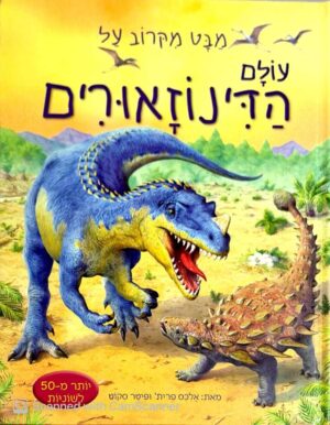 צילום של הספר מבט מקרוב על - עולם הדינוזאורים / אלכס פרית' • פיטר סקוט