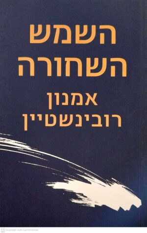 צילום של הספר השמש השחורה / אמנון רובינשטיין