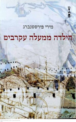 צילום של הספר הילדה ממעלה עקרבים / מירי פירסטנברג