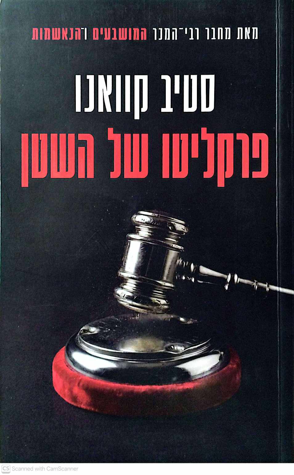 צילום של הספר פרקליטו של השטן / סטיב קוואנו