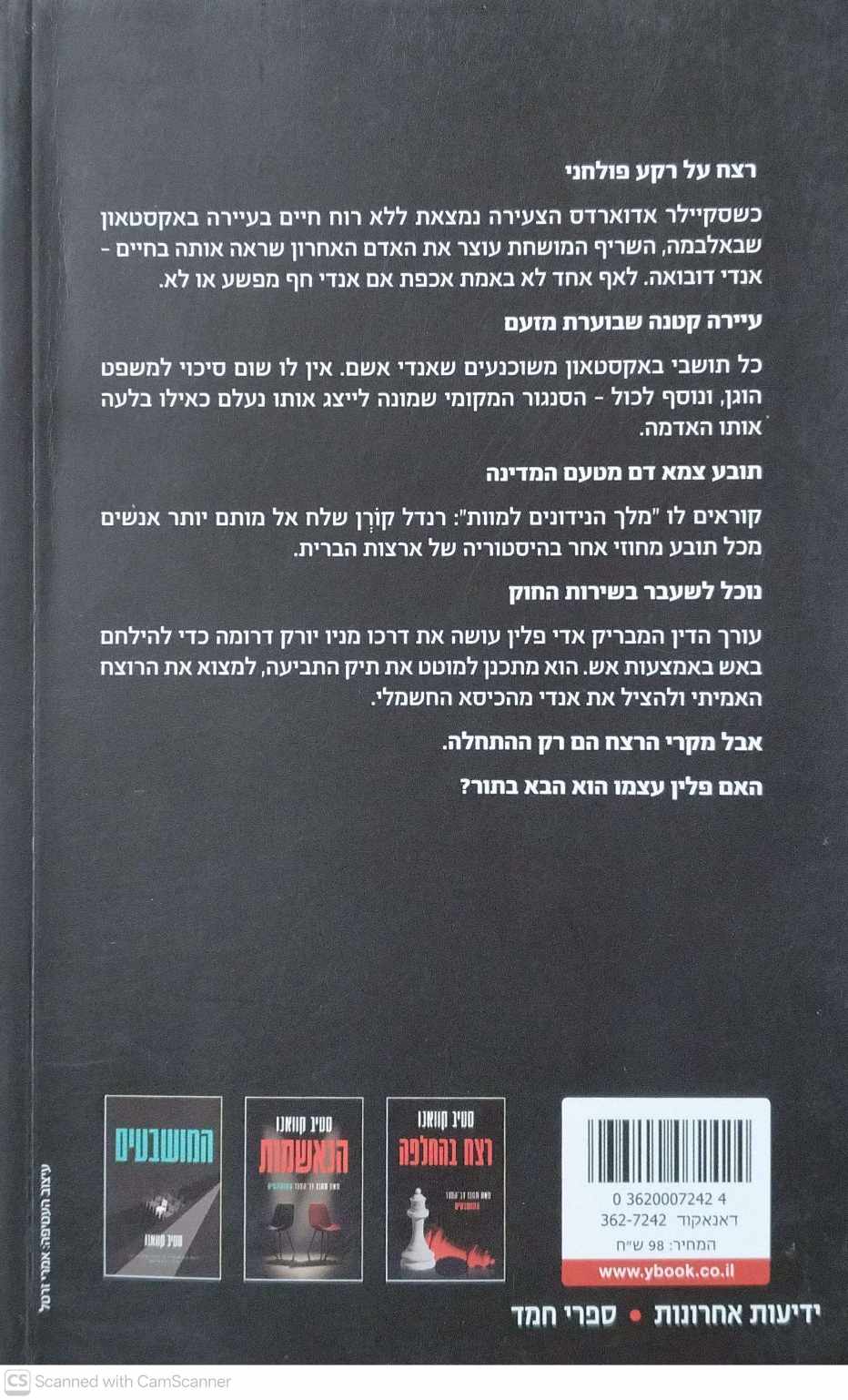 צילום של הספר פרקליטו של השטן / סטיב קוואנו