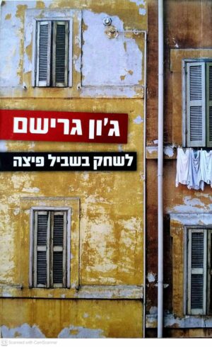 צילום של הספר לשחק בשביל פיצה / ג'ון גרישם