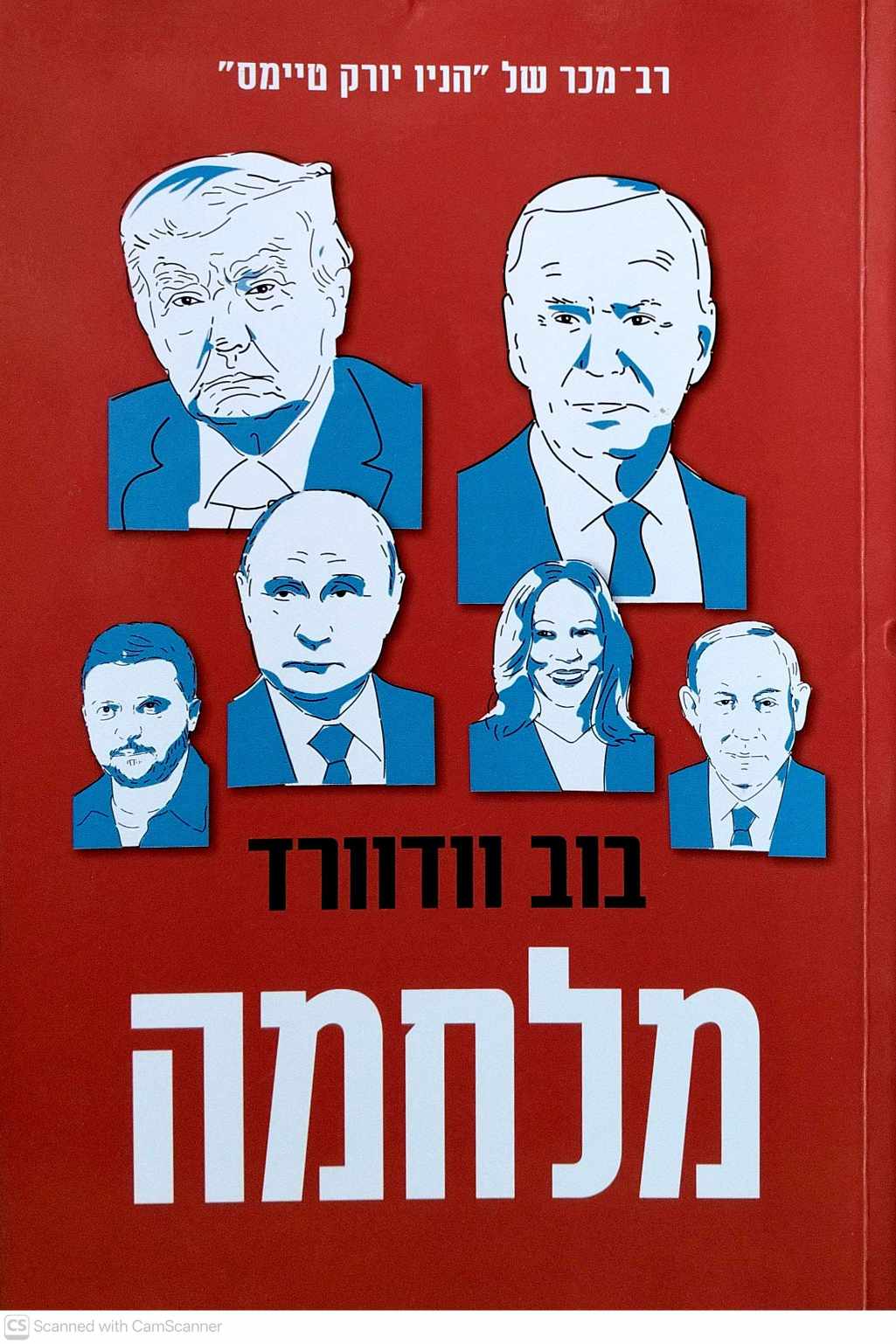 צילום של הספר מלחמה / בוב וודוורד