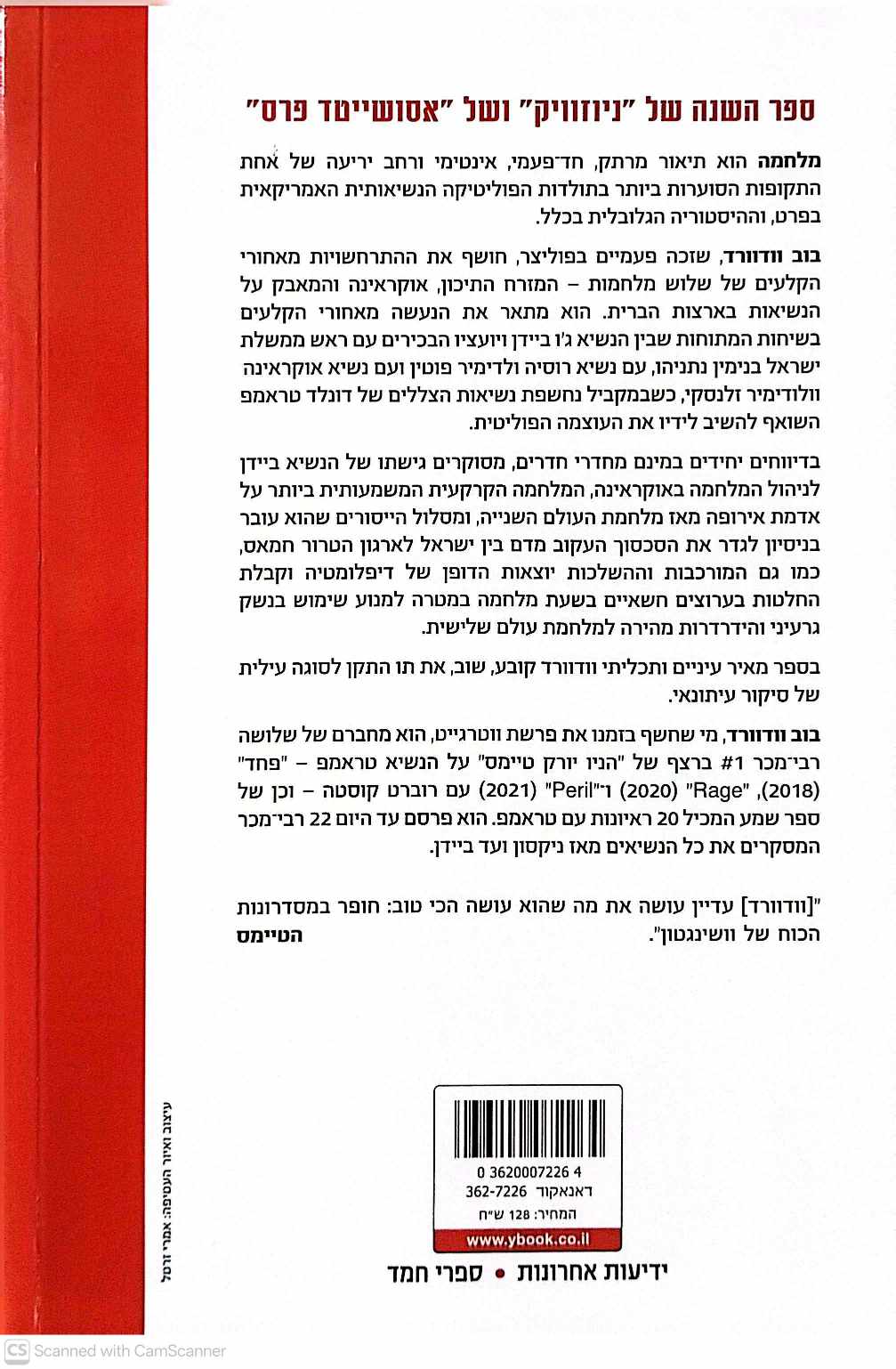 צילום של הספר מלחמה / בוב וודוורד