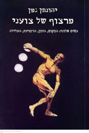 צילום של הספר פרצוף של צועני / יהונתן גפן