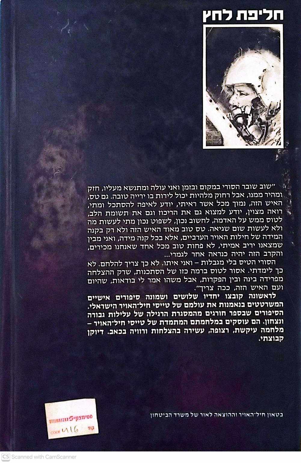 צילום של הספר חליפת לחץ - דפים בספר הטיסות של חיל האויר / מירב הלפרין • אהרון לפידות (מהדורת 1987)