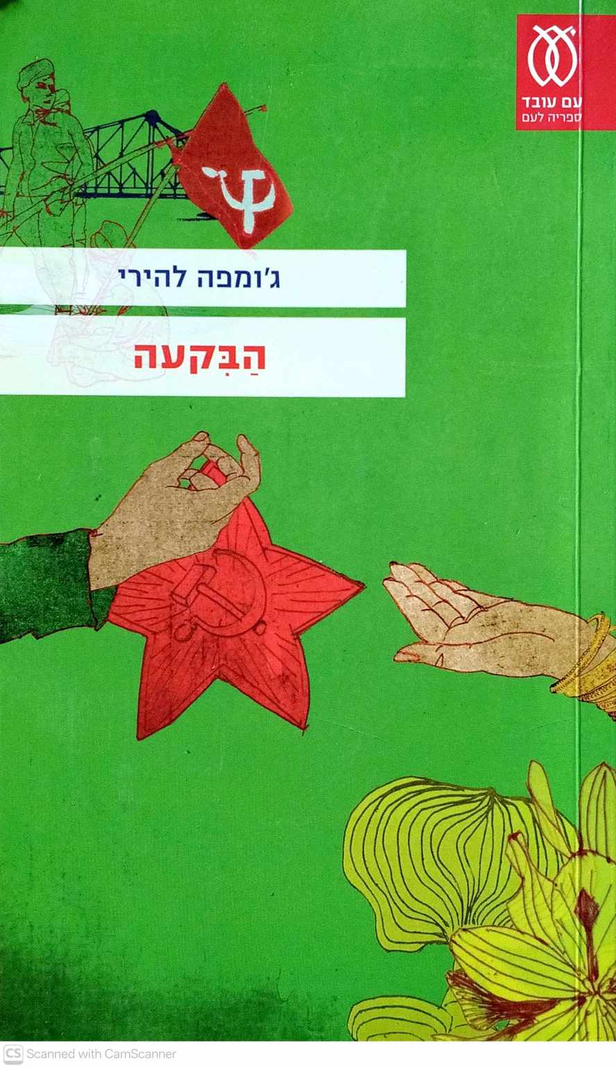 צילום של הספר הבקעה / ג'ומפה להירי