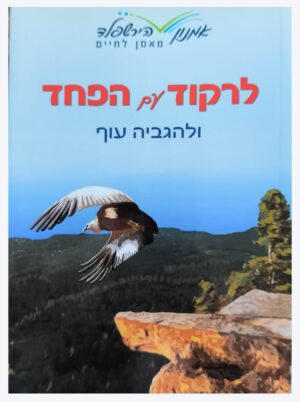 צילום של הספר לרקוד עם הפחד ולהגביה עוף / אמנון הירשפלד