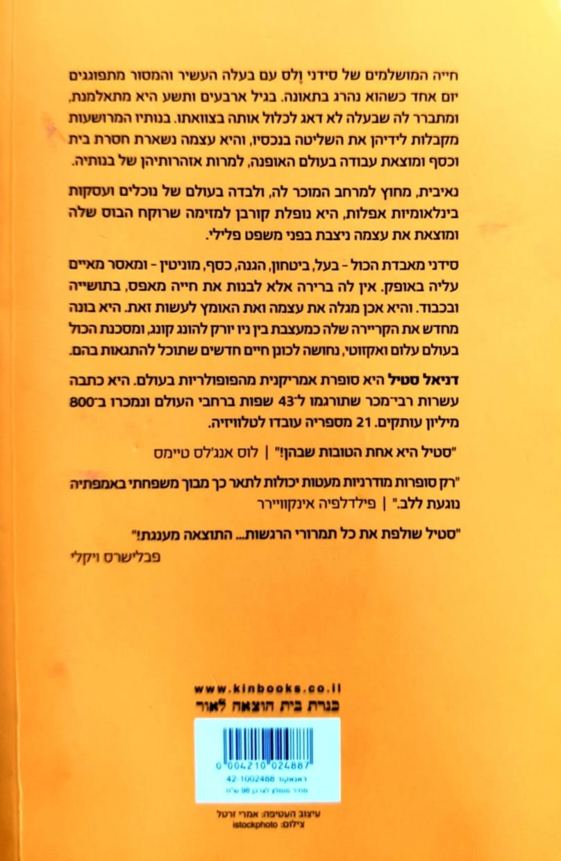 צילום של הספר מגע של חסד / דניאל סטיל
