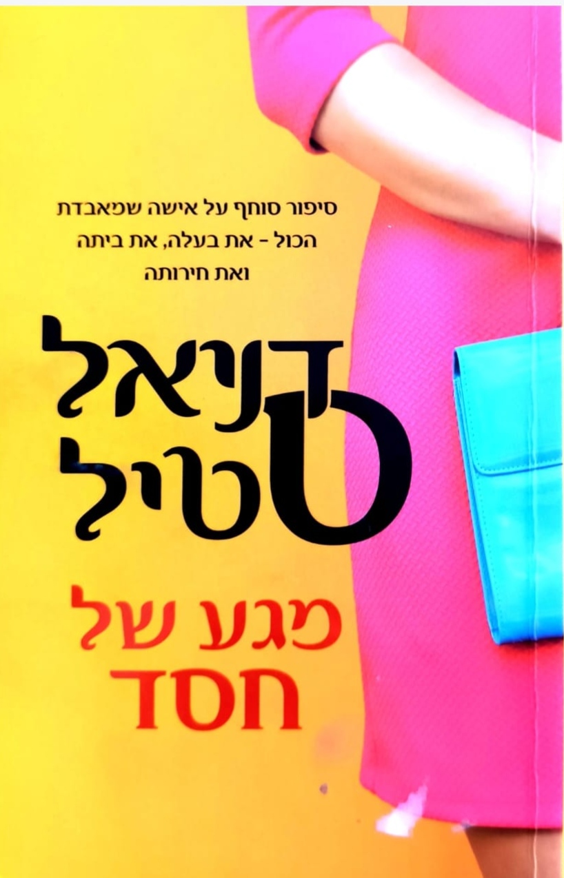 צילום של הספר מגע של חסד / דניאל סטיל