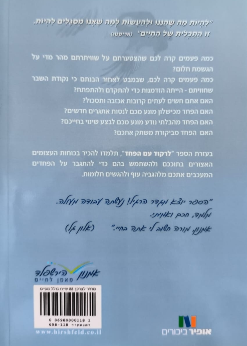 צילום של הספר לרקוד עם הפחד ולהגביה עוף / אמנון הירשפלד
