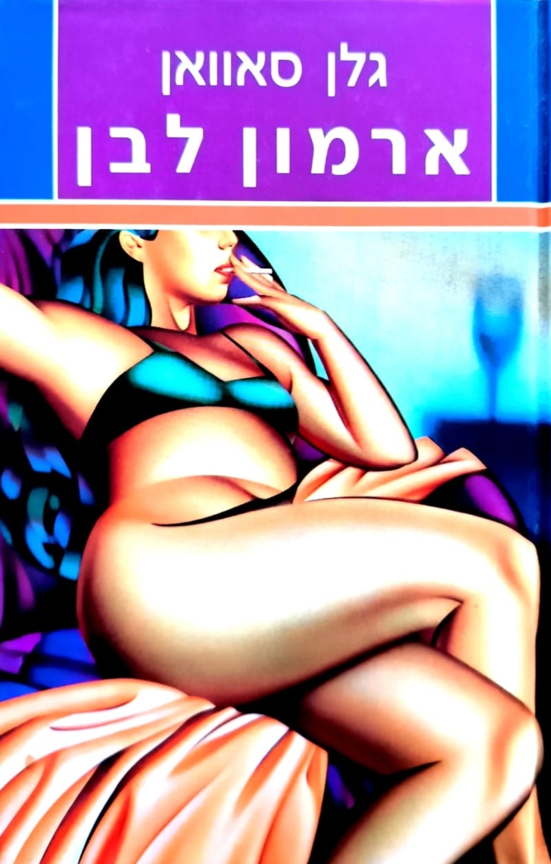 צילום של הספר ארמון לבן / גלן סאוואן
