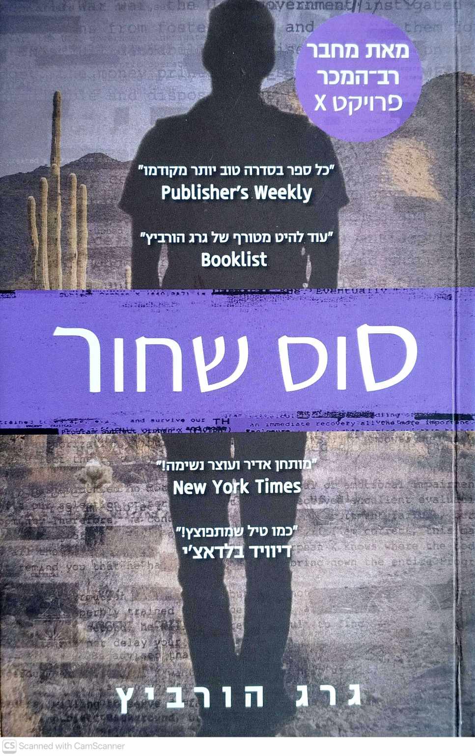 צילום של הספר פרויקט איקס 7: סוס שחור / גרג הורביץ