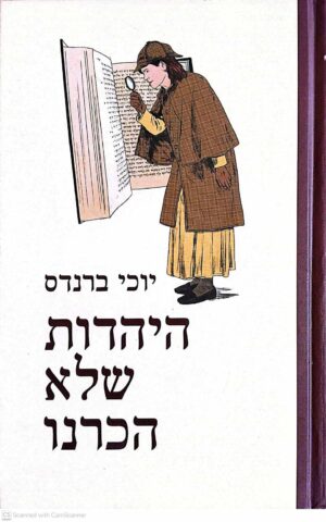 צילום של הספר היהדות שלא הכרנו / יוכי ברנדס
