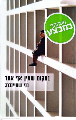 צילום של הספר במקום שאין אף אחד / במי שטיינברג