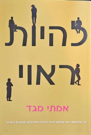 צילום של הספר להיות ראוי / אמתי מגד