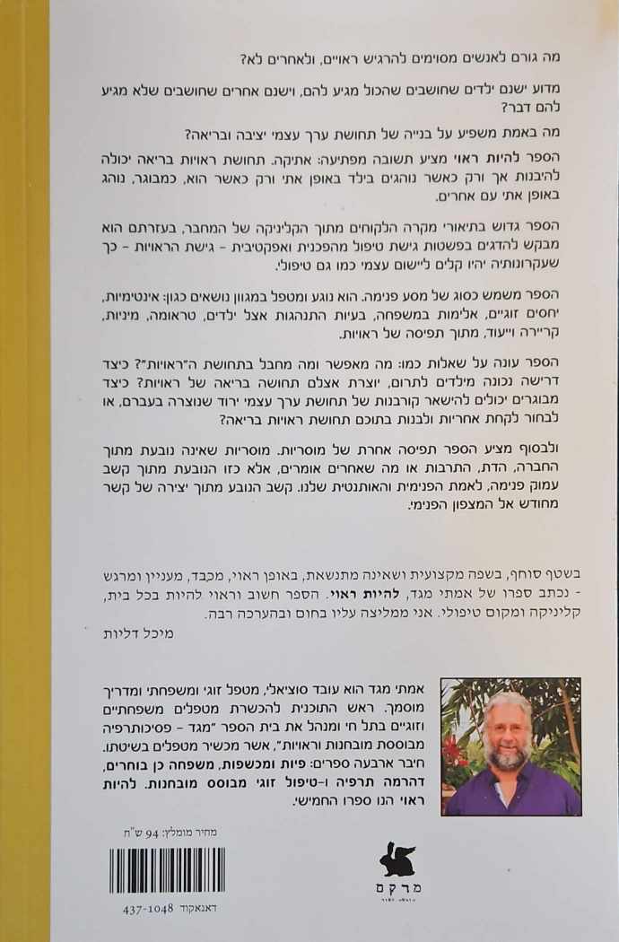 צילום של הספר להיות ראוי / אמתי מגד
