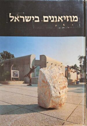 צילום של הספר מוזיאונים בישראל / יהודית ענבר • אלי שילר