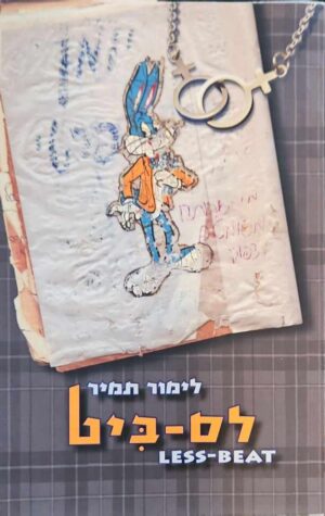 צילום של הספר לס-ביט / לימור תמיר