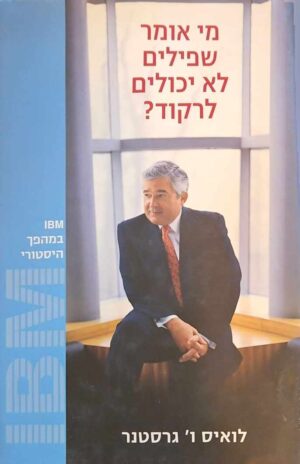צילום של הספר מי אמר שפילים לא יכולים לרקוד? / לואיס ו' גרסטנר