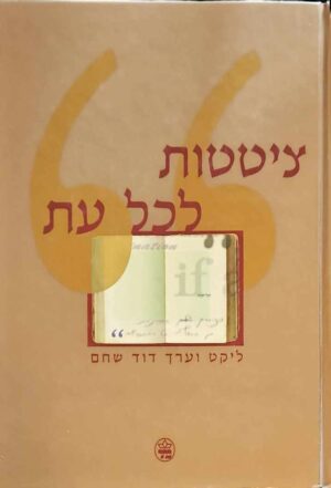 צילום של הספר ציטטות לכל עת / ליקט וערך דוד שחם