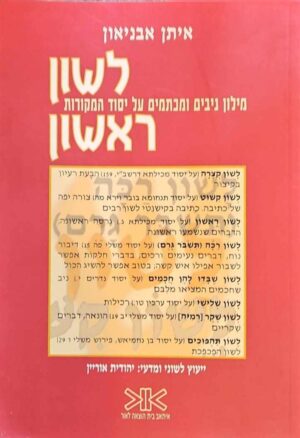 צילום של הספר לשון ראשון / איתן אבניאון
