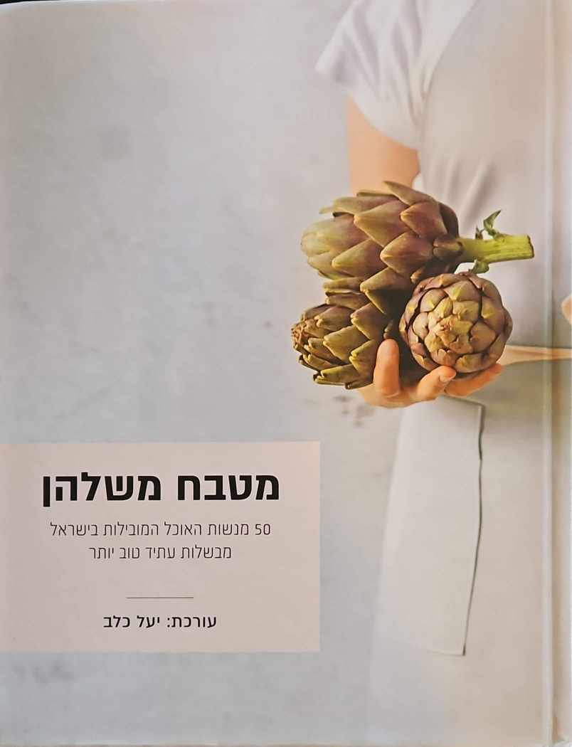 צילום של הספר מטבח משלהן: 50 מנשות האוכל המובילות בישראל מבשלות עתיד טוב יותר / בעריכת יעל כלב