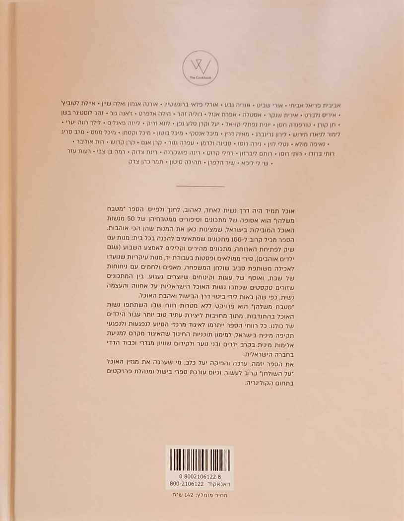 צילום של הספר מטבח משלהן: 50 מנשות האוכל המובילות בישראל מבשלות עתיד טוב יותר / בעריכת יעל כלב
