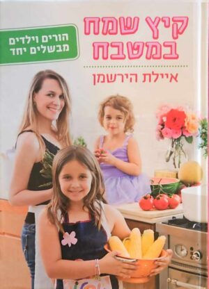 צילום של הספר קיץ שמח במטבח / איילת הירשמן