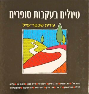 צילום של הספר טיולים בעקבות סופרים / עידית שכטר פייל