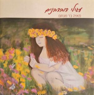צילום של הספר עגילי דובדבנים / מאיה בר מנחם