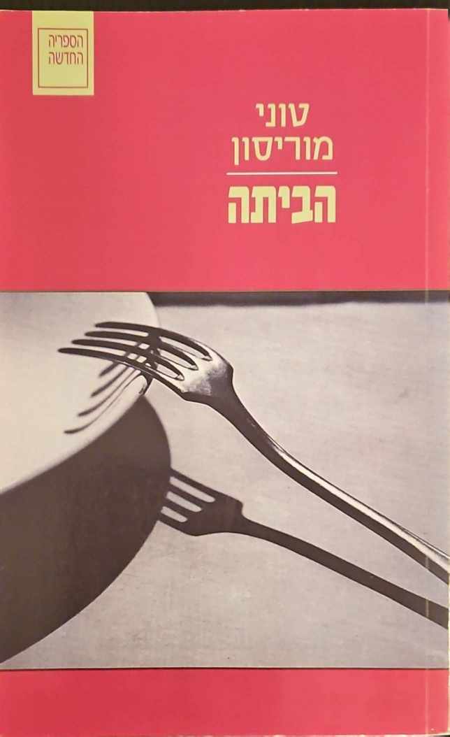 צילום של הספר הביתה / טוני מוריסון