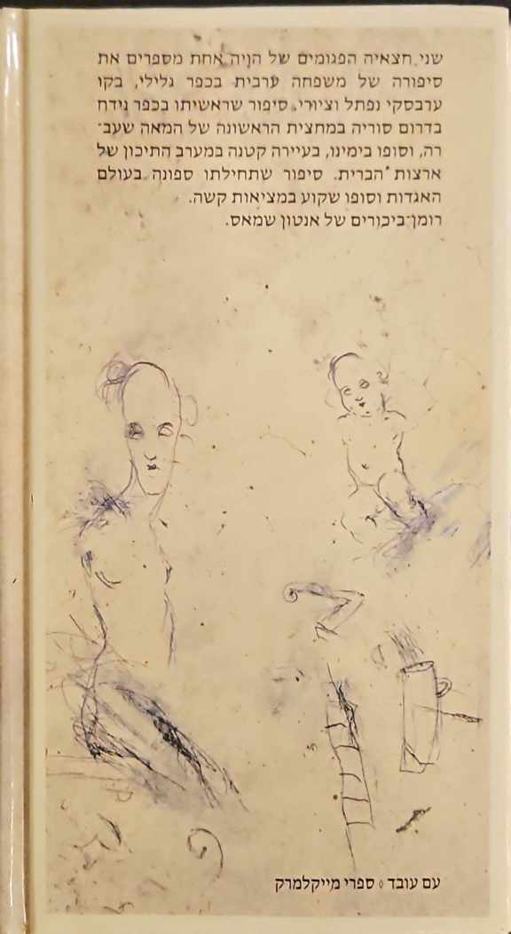 צילום של הספר ערבסקות / אנטון שמאס (כריכה קשה)
