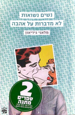 צילום של הספר נשים נשואות לא מדברות על אהבה / מלאני גידיאון