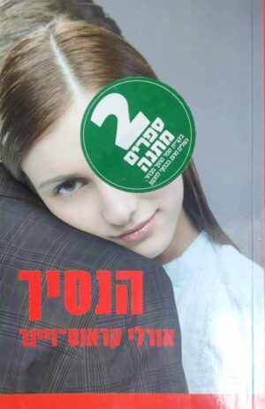 צילום של הספר הנסיך / אורלי קראוס ויינר