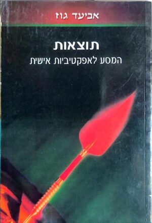 צילום של הספר תוצאות - המסע לאפקטיביות אישית / אביעד גוז
