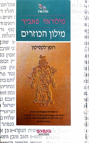 צילום של הספר מילון הכוזרים / מילוראד פאביץ'