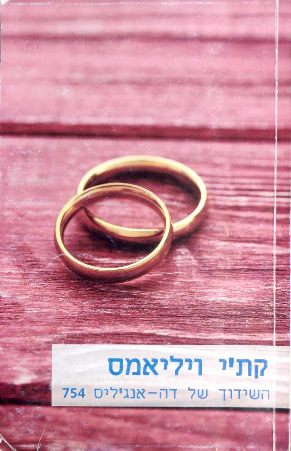 צילום של הספר השידוך של דה-אנג'ליס / קת'י ויליאמס
