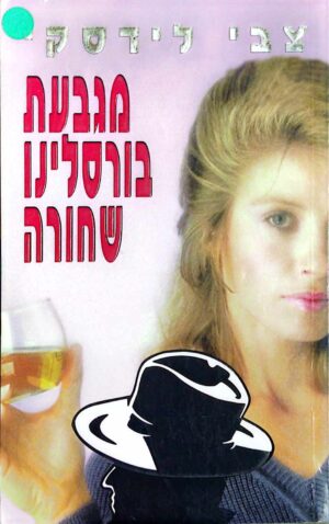צילום של הספר מגבעת בורסלינו השחורה / צבי לידסקי