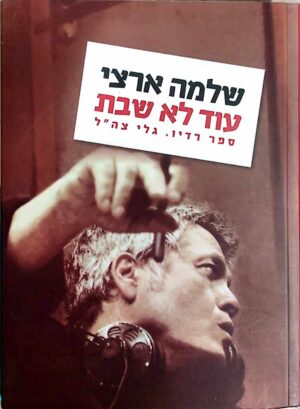 צילום של הספר עוד לא שבת - ספר רדיו גלי צה"ל / שלמה ארצי